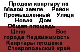 Продам квартиру на Малой земле. › Район ­ Промышленный › Улица ­ Новая › Дом ­ 10 › Общая площадь ­ 33 › Цена ­ 1 650 000 - Все города Недвижимость » Квартиры продажа   . Ставропольский край,Железноводск г.